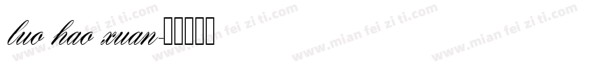 luo hao xuan字体转换